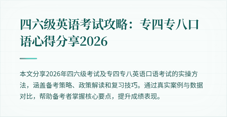 四六级英语考试攻略:专四专八口语心得分享2026