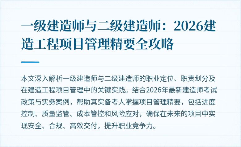 一级建造师与二级建造师：2026建造工程项目管理精要全攻略