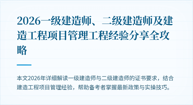 2026一级建造师、二级建造师及建造工程项目管理工程经验分享全攻略