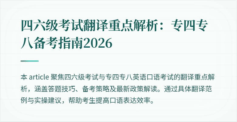 四六级考试翻译重点解析：专四专八备考指南2026