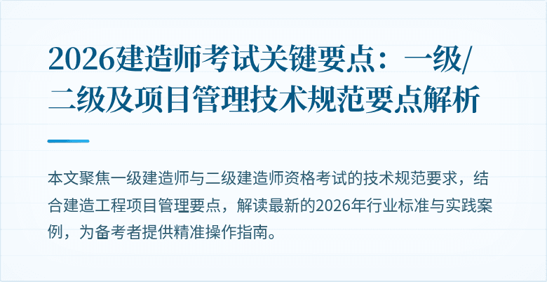 2026建造师考试关键要点：一级/二级及项目管理技术规范要点解析