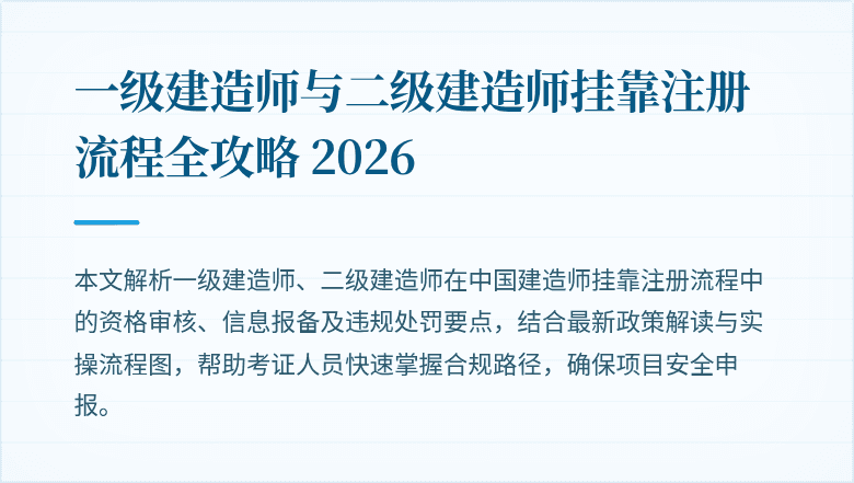 一级建造师与二级建造师挂靠注册流程全攻略 2026