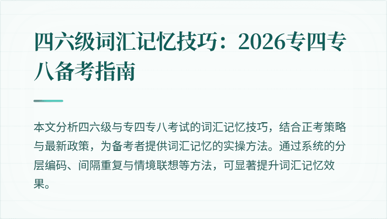 四六级词汇记忆技巧:2026专四专八备考指南
