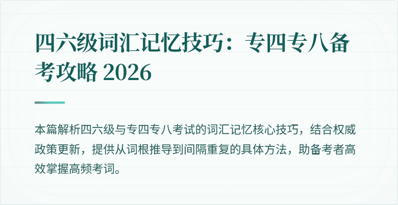 四六级词汇记忆技巧:专四专八备考攻略 2026