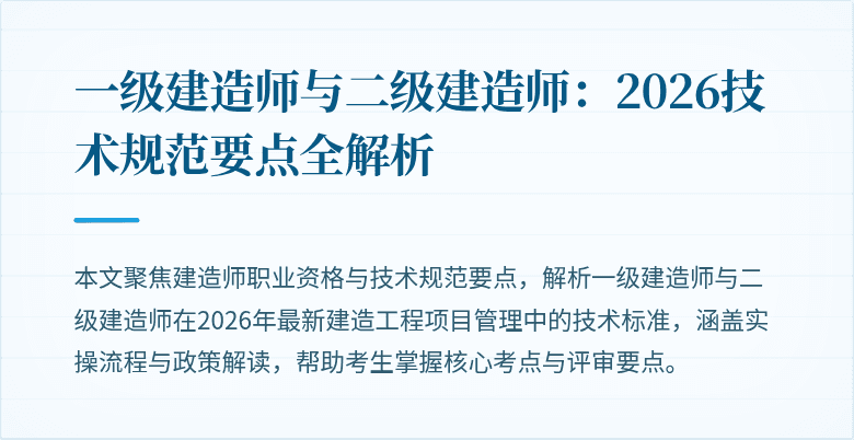 一级建造师与二级建造师:2026技术规范要点全解析