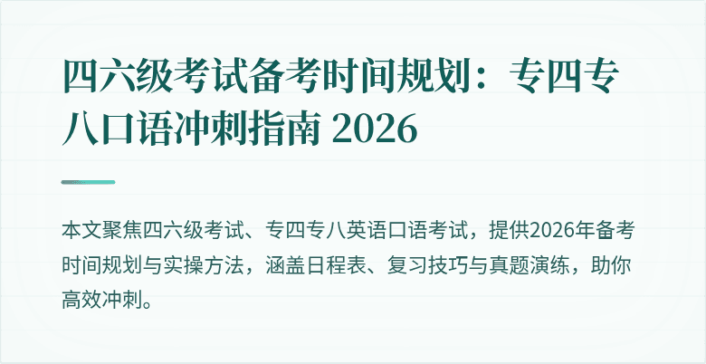 四六级考试备考时间规划：专四专八口语冲刺指南 2026