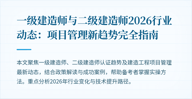 一级建造师与二级建造师2026行业动态：项目管理新趋势完全指南