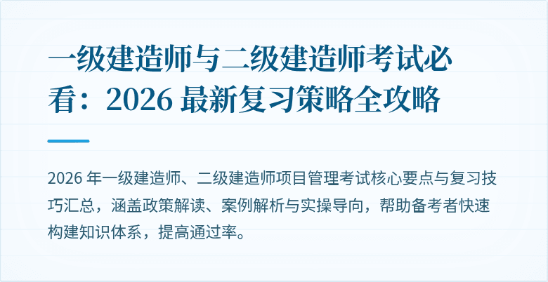 一级建造师与二级建造师考试必看：2026 最新复习策略全攻略