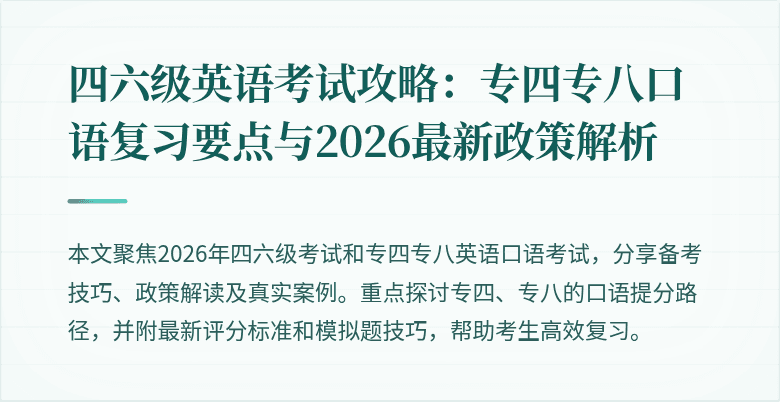 四六级英语考试攻略:专四专八口语复习要点与2026最新政策解析