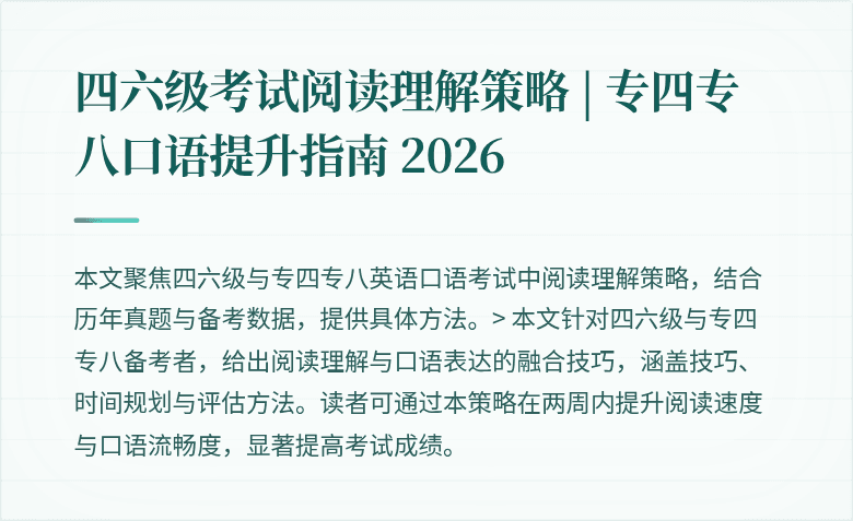 四六级考试阅读理解策略 | 专四专八口语提升指南 2026