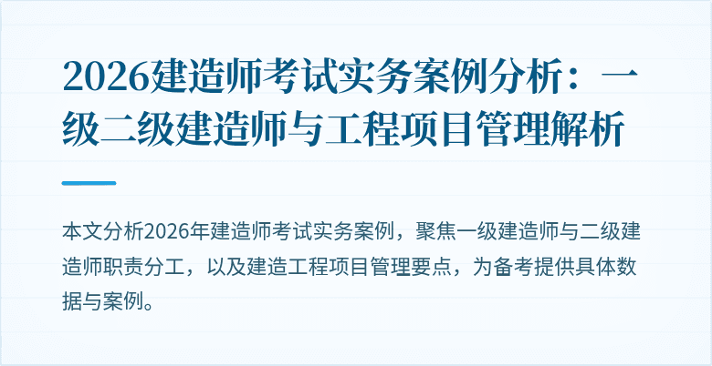 2026建造师考试实务案例分析：一级二级建造师与工程项目管理解析