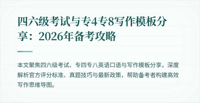 四六级考试与专4专8写作模板分享:2026年备考攻略
