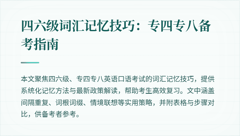 四六级词汇记忆技巧:专四专八备考指南