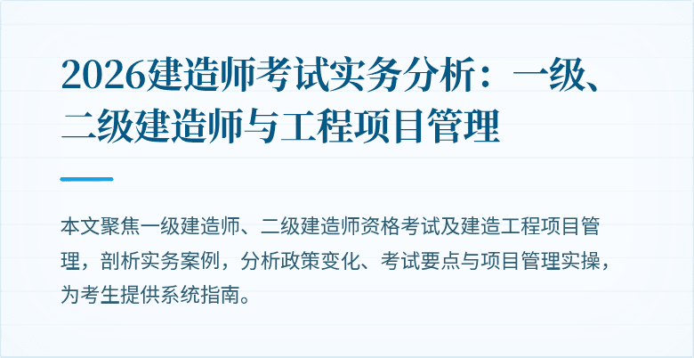 2026建造师考试实务分析：一级、二级建造师与工程项目管理