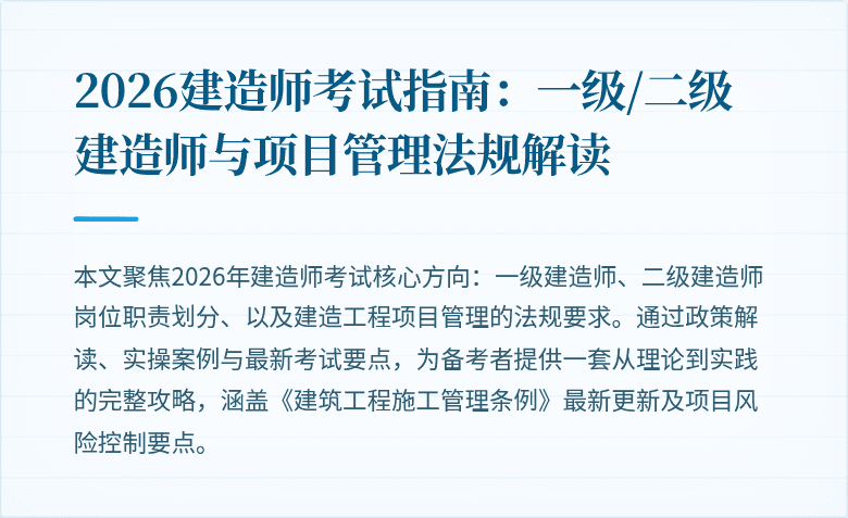 2026建造师考试指南：一级/二级建造师与项目管理法规解读