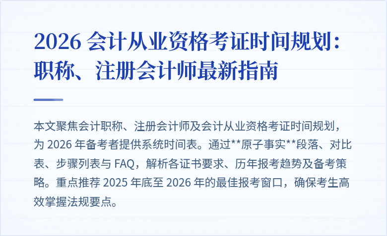 2026 会计从业资格考证时间规划：职称、注册会计师最新指南
