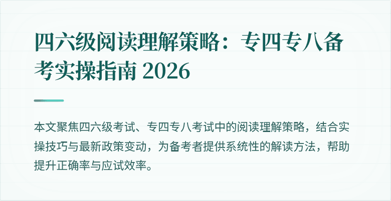 四六级阅读理解策略:专四专八备考实操指南 2026
