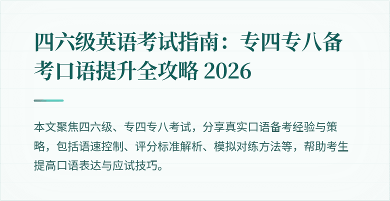 四六级英语考试指南:专四专八备考口语提升全攻略 2026