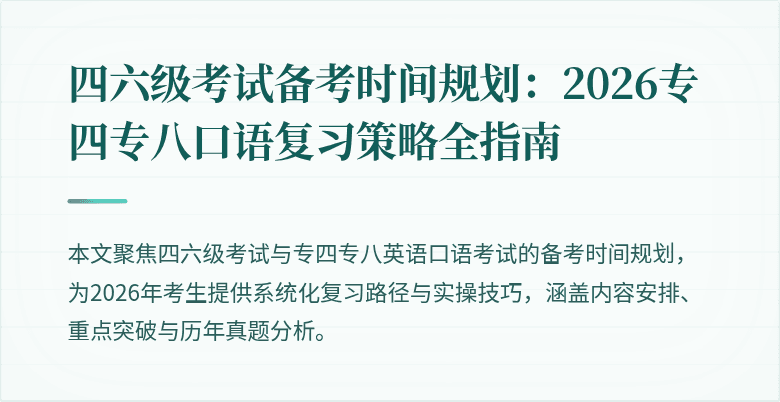 四六级考试备考时间规划:2026专四专八口语复习策略全指南
