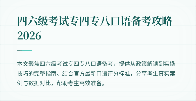 四六级考试专四专八口语备考攻略2026