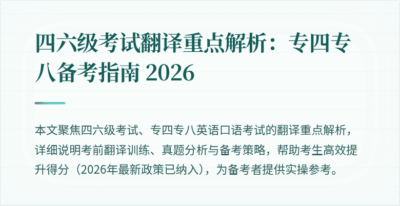 四六级考试翻译重点解析:专四专八备考指南 2026