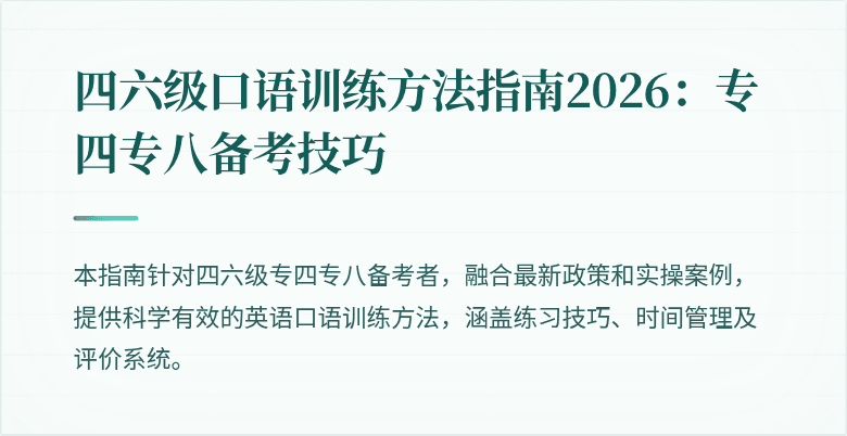 四六级口语训练方法指南2026:专四专八备考技巧
