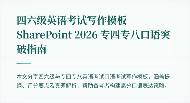 四六级英语考试写作模板 SharePoint 2026 专四专八口语突破指南