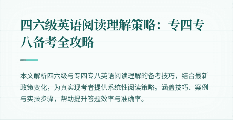 四六级英语阅读理解策略:专四专八备考全攻略