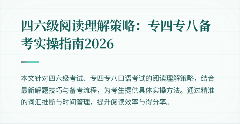 四六级阅读理解策略:专四专八备考实操指南2026