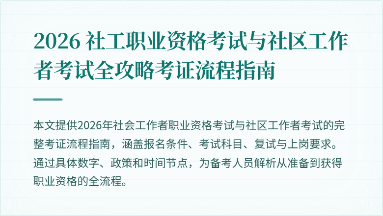 2026 社工职业资格考试与社区工作者考试全攻略考证流程指南
