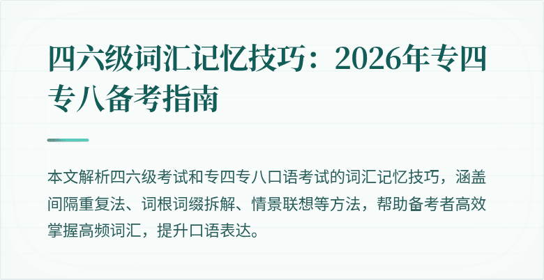 四六级词汇记忆技巧:2026年专四专八备考指南
