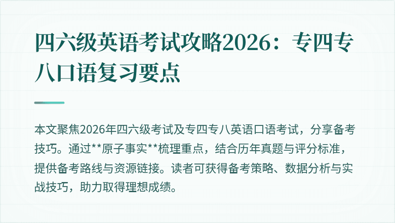 四六级英语考试攻略2026:专四专八口语复习要点