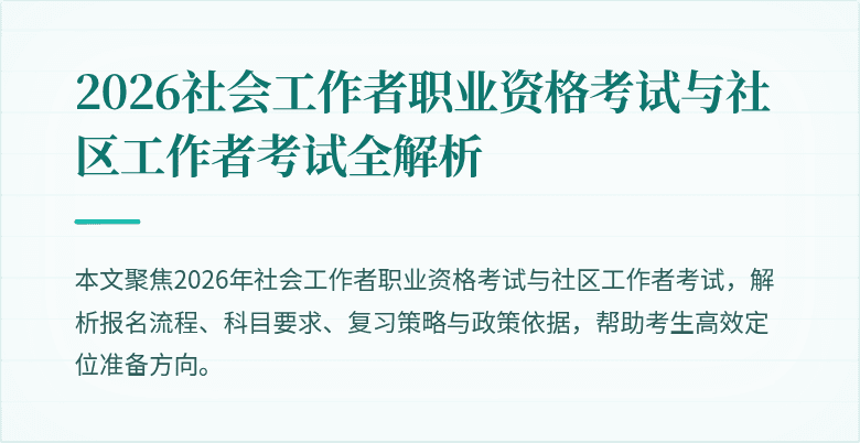 2026社会工作者职业资格考试与社区工作者考试全解析