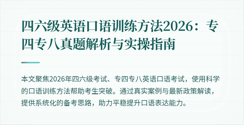 四六级英语口语训练方法2026:专四专八真题解析与实操指南