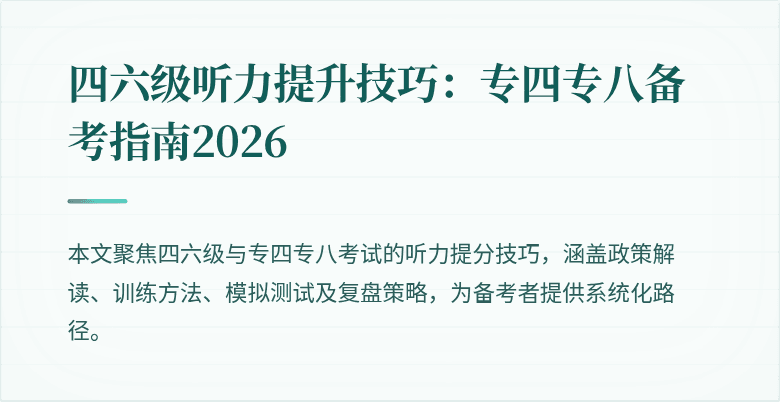 四六级听力提升技巧:专四专八备考指南2026