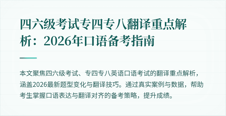 四六级考试专四专八翻译重点解析:2026年口语备考指南
