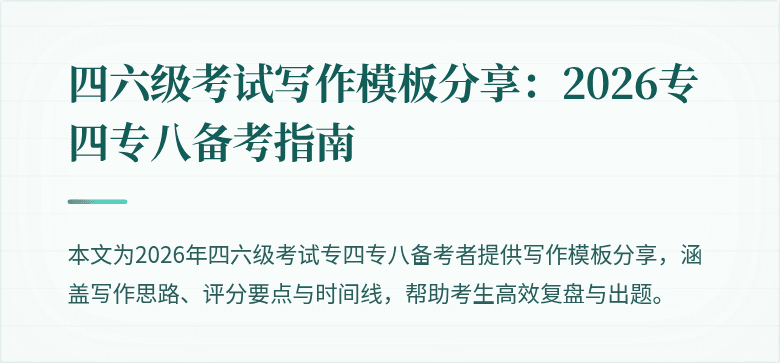 四六级考试写作模板分享:2026专四专八备考指南