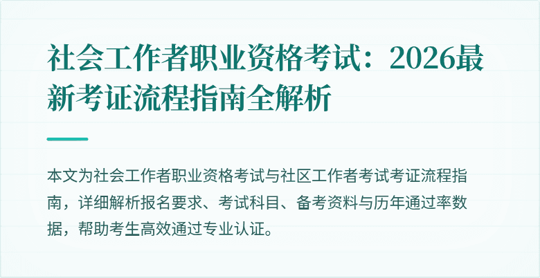 社会工作者职业资格考试：2026最新考证流程指南全解析