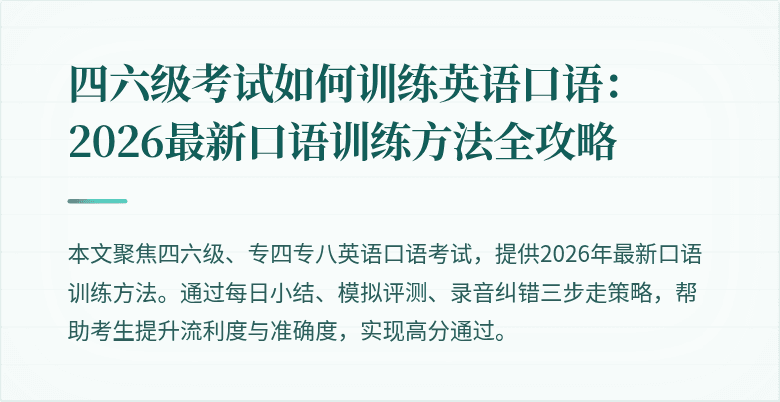 四六级考试如何训练英语口语:2026最新口语训练方法全攻略