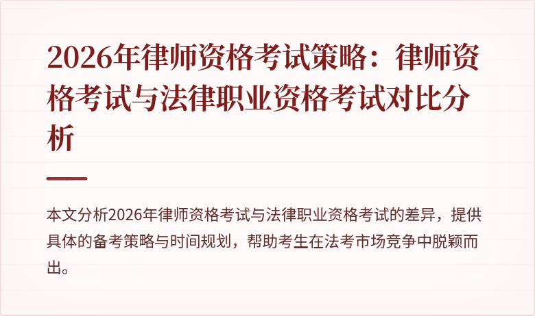 2026年律师资格考试策略：律师资格考试与法律职业资格考试对比分析