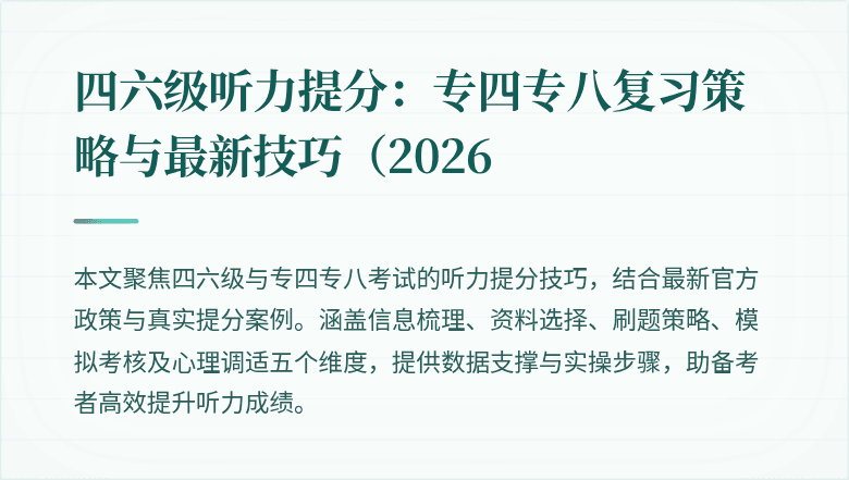 四六级听力提分:专四专八复习策略与最新技巧(2026
