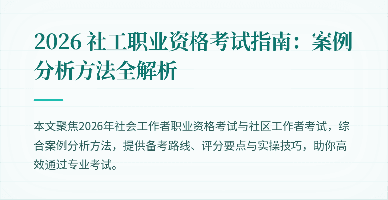 2026 社工职业资格考试指南:案例分析方法全解析