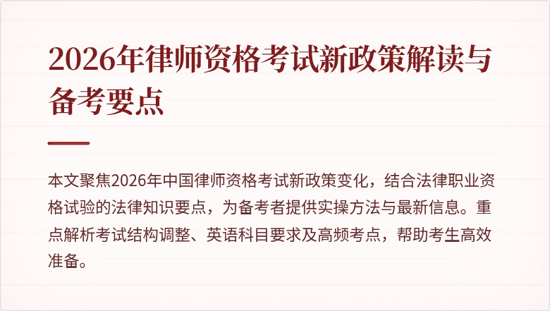 2026年律师资格考试新政策解读与备考要点