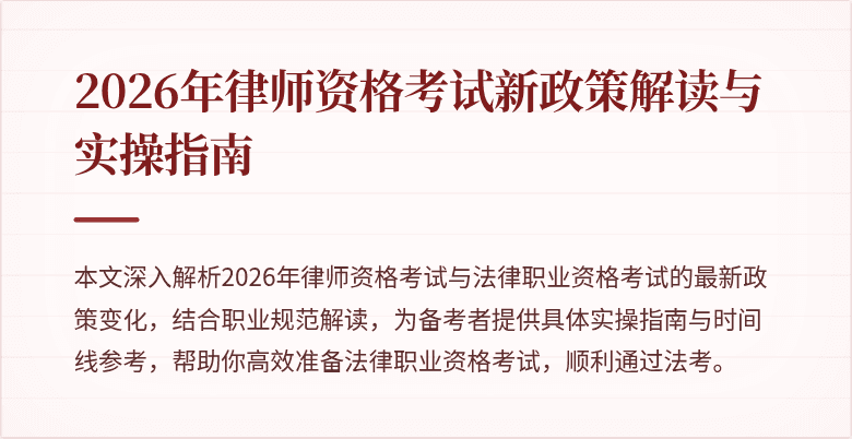 2026年律师资格考试新政策解读与实操指南