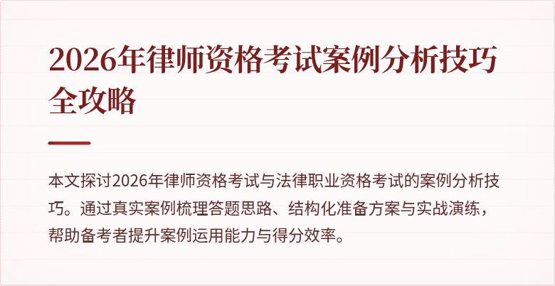 2026年律师资格考试案例分析技巧全攻略