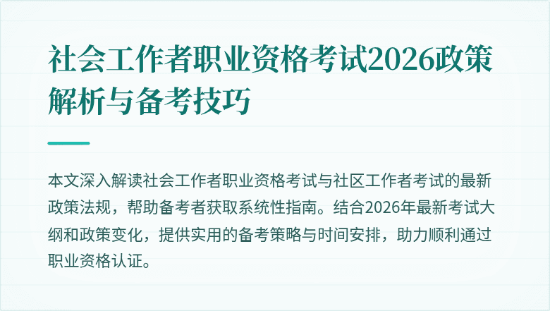 社会工作者职业资格考试2026政策解析与备考技巧