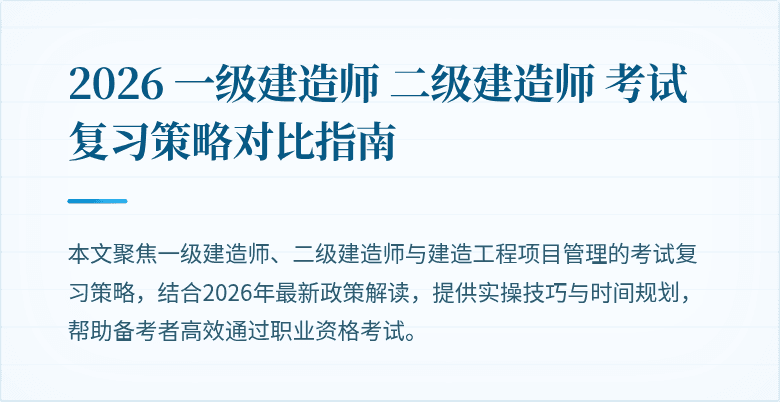 2026 一级建造师 二级建造师 考试复习策略对比指南