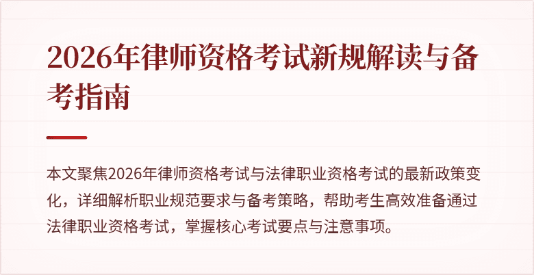 2026年律师资格考试新规解读与备考指南