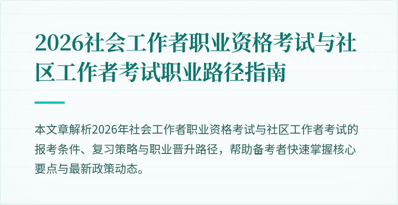 2026社会工作者职业资格考试与社区工作者考试职业路径指南