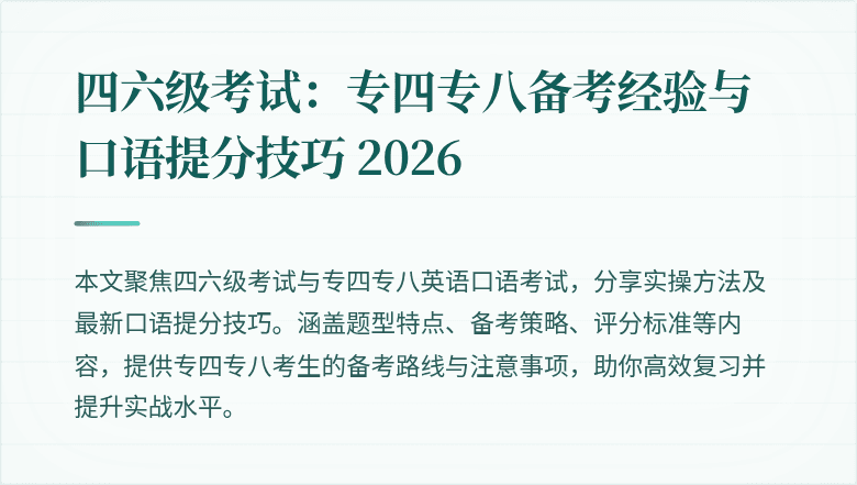 四六级考试:专四专八备考经验与口语提分技巧 2026